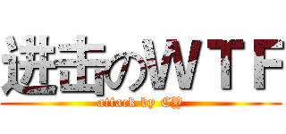 进击のＷＴＦ (attack by CY)