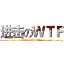 进击のＷＴＦ (attack by CY)