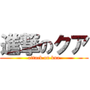 進撃のクア (attack on kua)