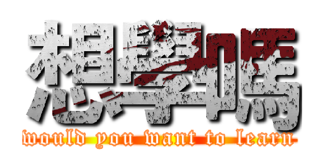 想學嗎 (would you want to learn)