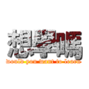 想學嗎 (would you want to learn)