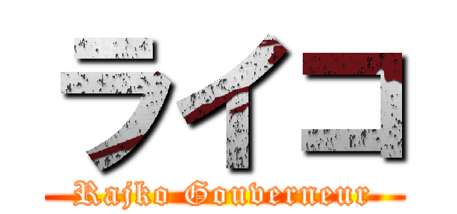 ライコ (Rajko Gouverneur)