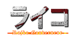 ライコ (Rajko Gouverneur)