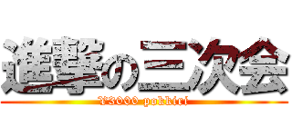 進撃の三次会 (¥3000 pokkiri)