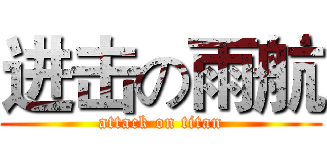 进击の雨航 (attack on titan)
