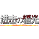进击の辐光 (attack on titan)