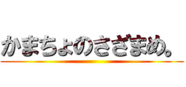 かまちょのさざまめ。 ()
