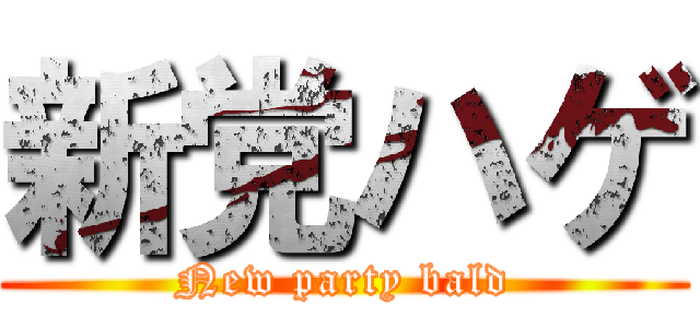 新党ハゲ (New party bald)