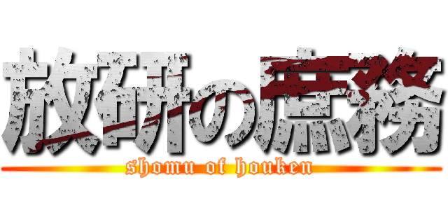 放研の庶務 (shomu of houken)