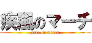 疾風のマーチ (gale on march)