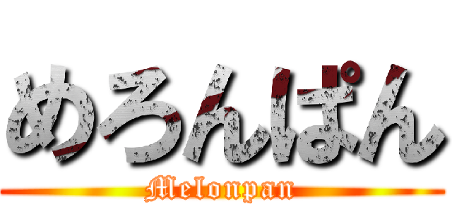 めろんぱん (Melonpan)