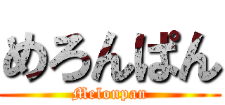 めろんぱん (Melonpan)