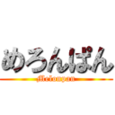 めろんぱん (Melonpan)