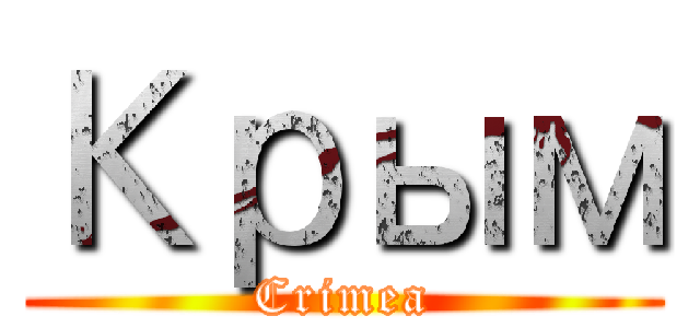 Крым (Crimea)