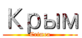 Крым (Crimea)