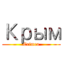 Крым (Crimea)