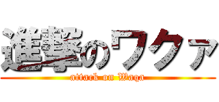 進撃のワクァ (attack on Waqa)