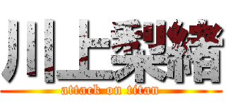 川上梨緒 (attack on titan)