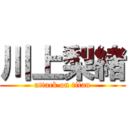 川上梨緒 (attack on titan)