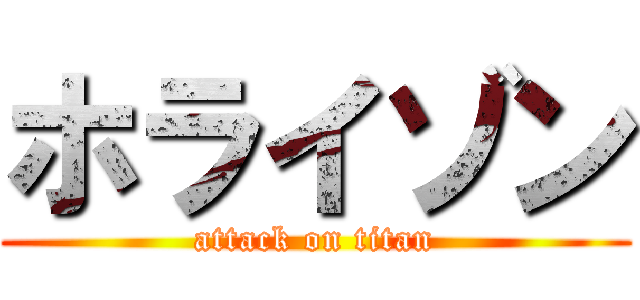 ホライゾン (attack on titan)