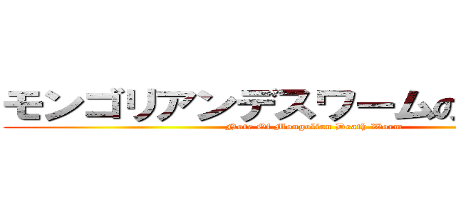モンゴリアンデスワームの飼育日記 (Note Of Mongolian Death Worm)