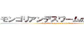 モンゴリアンデスワームの飼育日記 (Note Of Mongolian Death Worm)