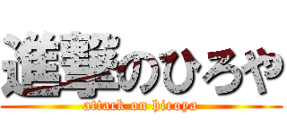 進撃のひろや (attack on hiroya)