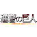 進警の巨人 (titan of cpu)