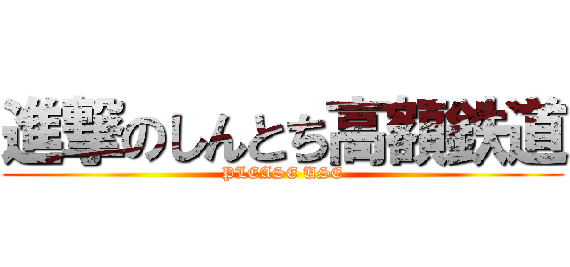 進撃のしんとち高額鉄道 (PLEASE USE)