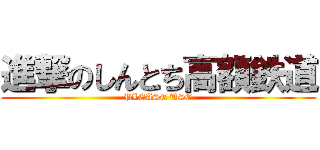 進撃のしんとち高額鉄道 (PLEASE USE)