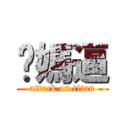 妳媽逼 (attack on titan)