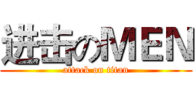 进击のＭＥＮ (attack on titan)