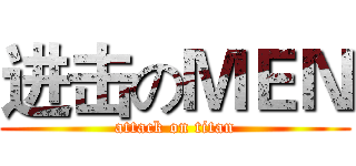 进击のＭＥＮ (attack on titan)