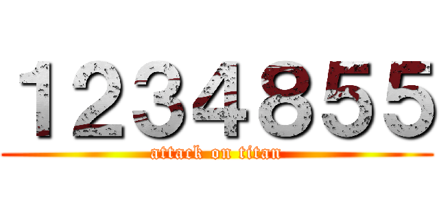 １２３４８５５ (attack on titan)