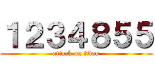 １２３４８５５ (attack on titan)