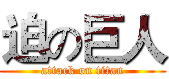 迫の巨人 (attack on titan)