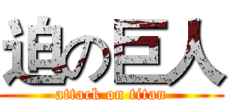 迫の巨人 (attack on titan)