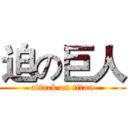 迫の巨人 (attack on titan)