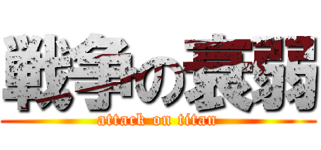 戦争の衰弱 (attack on titan)