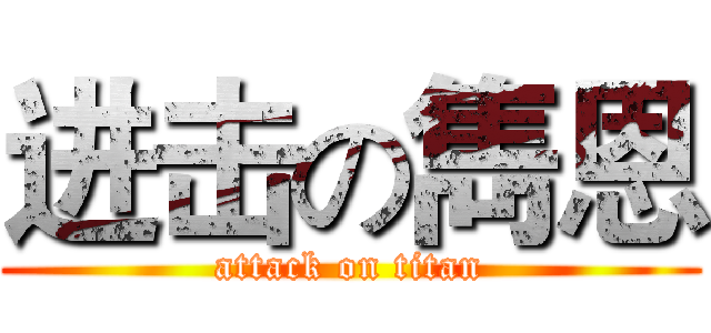 进击の雋恩 (attack on titan)
