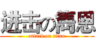 进击の雋恩 (attack on titan)