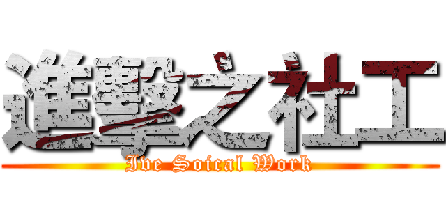 進擊之社工 (Ive Soical Work)