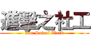 進擊之社工 (Ive Soical Work)