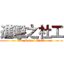 進擊之社工 (Ive Soical Work)