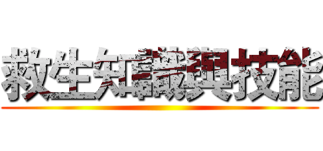 救生知識與技能 ()