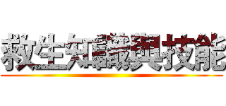 救生知識與技能 ()