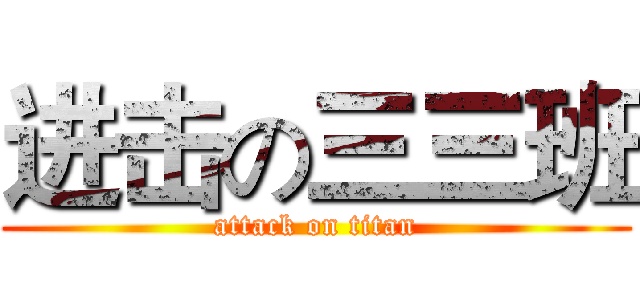 进击の三三班 (attack on titan)