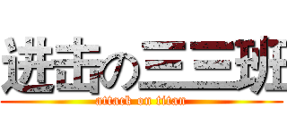 进击の三三班 (attack on titan)