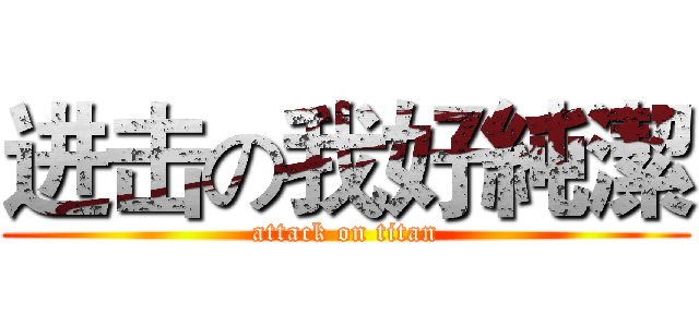 进击の我好純潔 (attack on titan)