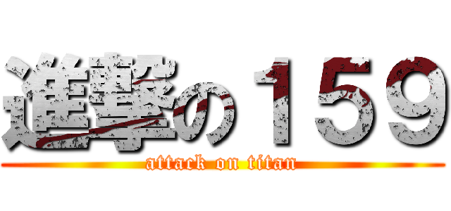 進撃の１５９ (attack on titan)